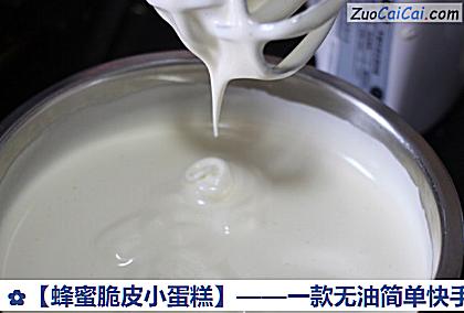 蜂蜜脆皮小蛋糕做法第二步骤