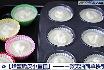 蜂蜜脆皮小蛋糕做法第五步骤