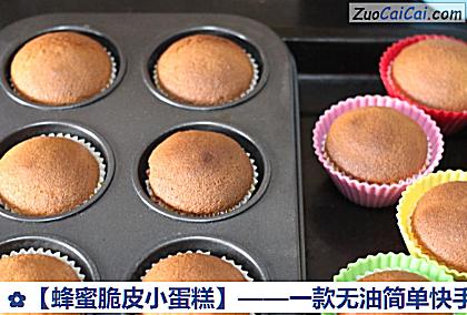 蜂蜜脆皮小蛋糕做法第六步骤