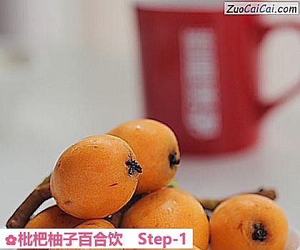 枇杷柚子百合饮做法第一步骤