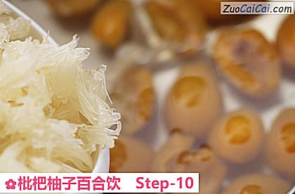 枇杷柚子百合饮做法第十步骤