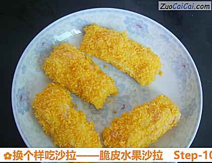 换个样吃沙拉——脆皮水果沙拉做法第十步骤