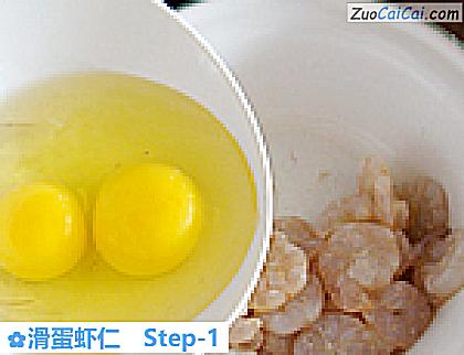 滑蛋虾仁做法第一步骤