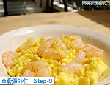 滑蛋虾仁做法第九步骤