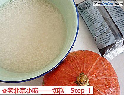 老北京小吃——切糕做法第一步骤