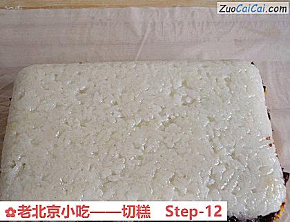 老北京小吃——切糕做法第十二步骤