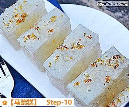 马蹄糕做法第十步骤