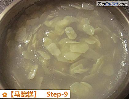 马蹄糕做法第九步骤