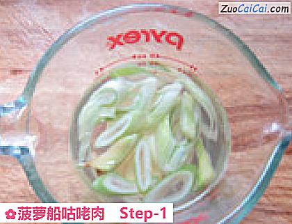 菠萝船咕咾肉做法第一步骤