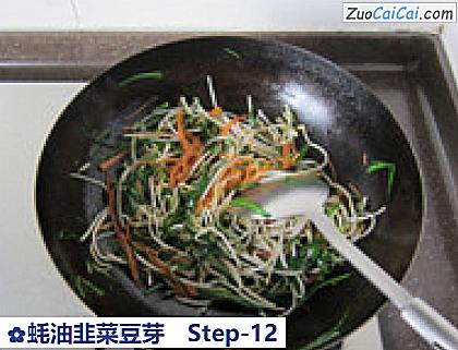 蚝油韭菜豆芽做法第十二步骤