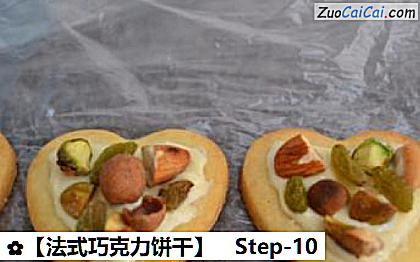 法式巧克力饼干做法第十步骤