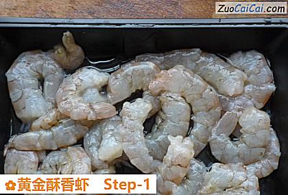 黄金酥香虾做法第一步骤