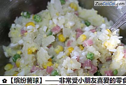 ［缤纷薯球］——非常受小朋友喜爱的零食做法第十一步骤