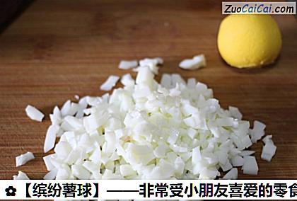 ［缤纷薯球］——非常受小朋友喜爱的零食做法第四步骤