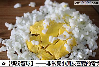 ［缤纷薯球］——非常受小朋友喜爱的零食做法第五步骤