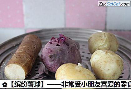 ［缤纷薯球］——非常受小朋友喜爱的零食做法第六步骤