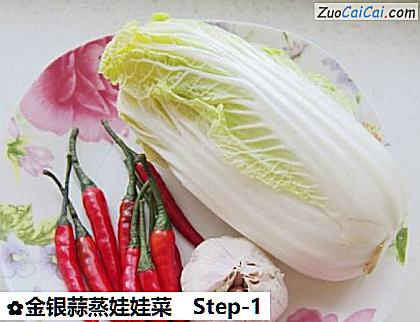 金银蒜蒸娃娃菜做法第一步骤
