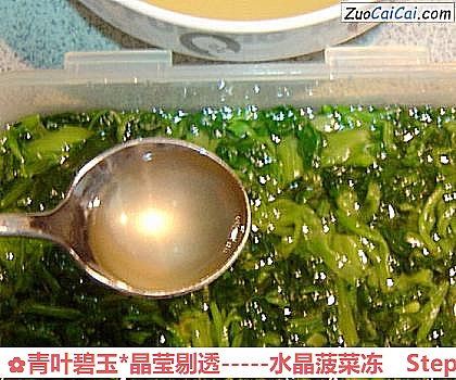 -水晶菠菜冻做法第十一步骤