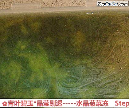 -水晶菠菜冻做法第十二步骤