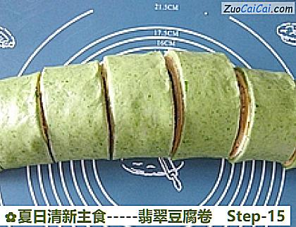 -翡翠豆腐卷做法第十五步骤