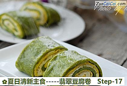-翡翠豆腐卷做法第十七步骤