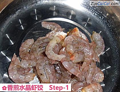香煎水晶虾饺做法第一步骤