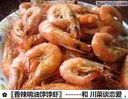 〖香辣响油饽饽虾〗做法第四步骤
