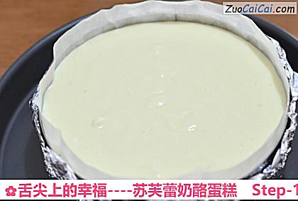 苏芙蕾奶酪蛋糕做法第十一步骤