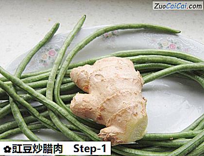 豇豆炒腊肉做法第一步骤