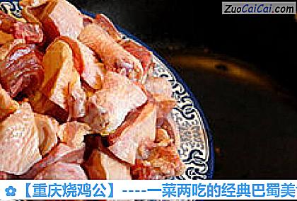 重庆烧鸡公做法第三步骤