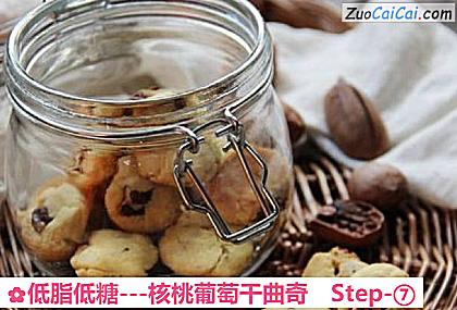-核桃葡萄干曲奇做法第七步骤