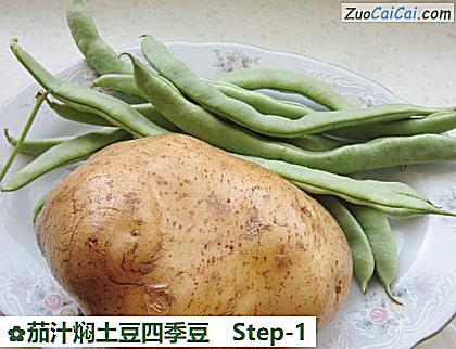 茄汁焖土豆四季豆做法第一步骤