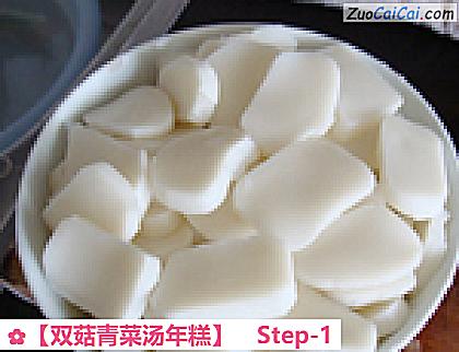 双菇青菜汤年糕做法第一步骤