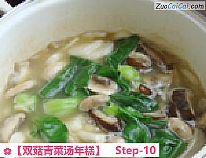 双菇青菜汤年糕做法第十步骤