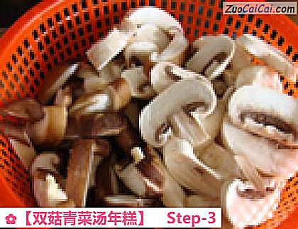 双菇青菜汤年糕做法第三步骤