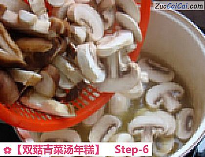 双菇青菜汤年糕做法第六步骤