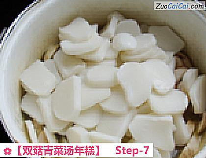 双菇青菜汤年糕做法第七步骤