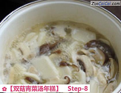 双菇青菜汤年糕做法第八步骤
