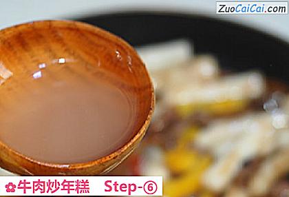 牛肉炒年糕做法第六步骤