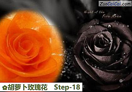 胡萝卜玫瑰花做法第十八步骤