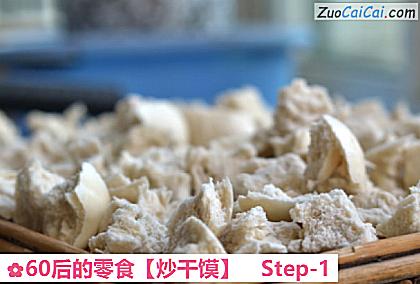 60后的零食［炒干馍］做法第一步骤