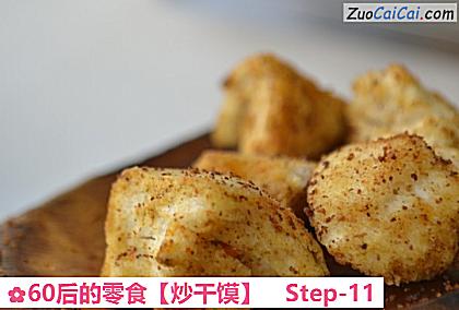 60后的零食［炒干馍］做法第十一步骤