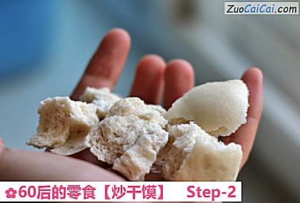 60后的零食［炒干馍］做法第二步骤