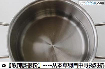 〖酸辣蕨根粉〗做法第一步骤