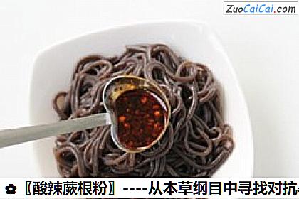 〖酸辣蕨根粉〗做法第四步骤