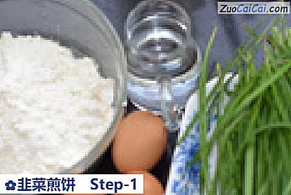 韭菜煎饼做法第一步骤