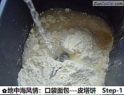 地中海风情：口袋面包做法第一步骤