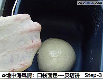 地中海风情：口袋面包做法第三步骤