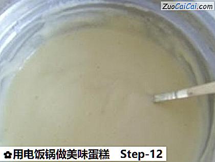 用电饭锅做美味蛋糕做法第十二步骤