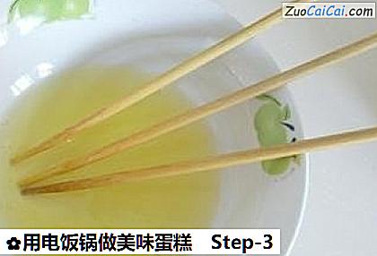 用电饭锅做美味蛋糕做法第三步骤